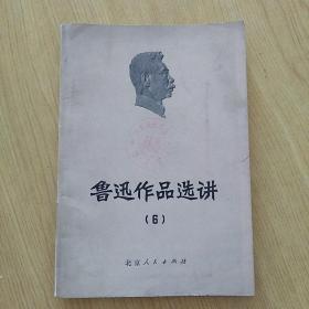 鲁迅作品选（6）