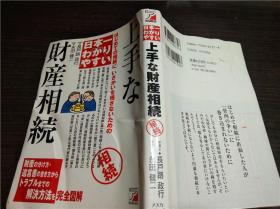 日文原版日本书 日本―わかリやすい上手な财产相続 永田健二 明日香出版社 2003年 32开软精装