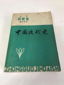 中国近代史（大学自学丛书）