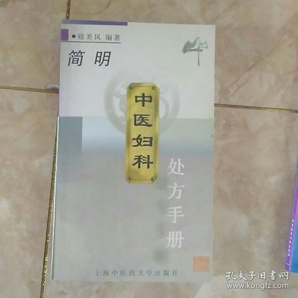 简明中医妇科处方手册