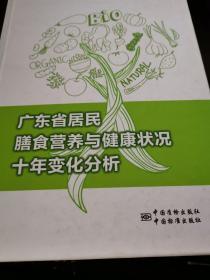广东省居民膳食营养与健康状况十年变化分析