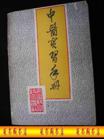 ⭕️1988年出版的------厚册中医药书---有方剂---【【中医实习手册】】---15000册----少见