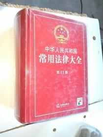 正版全新未拆封:中华人民共和国常用法律大全(第11版)