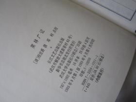 笑林广记   【1993年1版1印