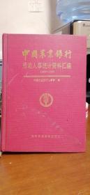 中国农业银行劳动人事统计资料汇编 1980-1990