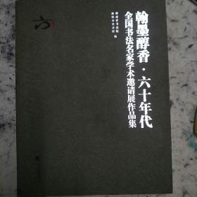 翰墨醇香一一第一、二、三届
全国60年代书法家作品集3册合售