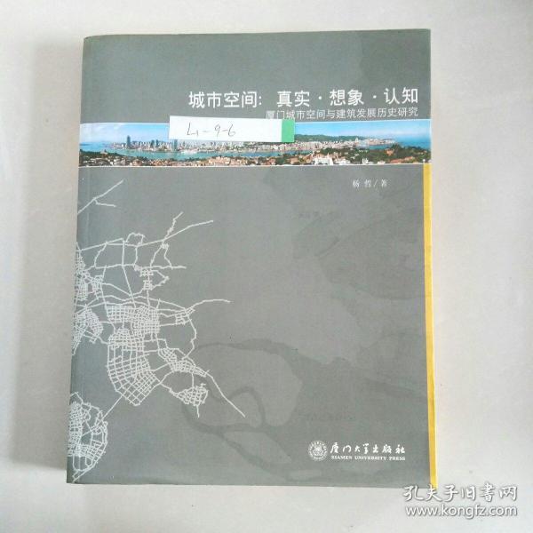 城市空间：真实·想象·认知-厦门城市空间与建筑发展历史研究