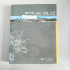 城市空间：真实·想象·认知-厦门城市空间与建筑发展历史研究