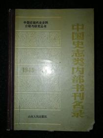 中国史志类内部书刊名录1949-1988 精装本。a10-5