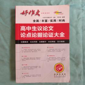 高中生议论文论点论据论证大全