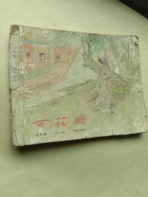 连环画《万花船》1958年一版一印