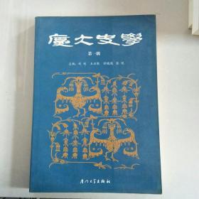 厦大史学（第一辑）