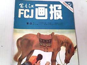 富春江画报 1982.6