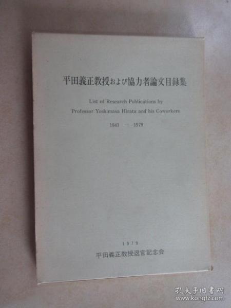 日文书  平田义正教授   协力者论文目录集  1941-1979    硬精装   带盒