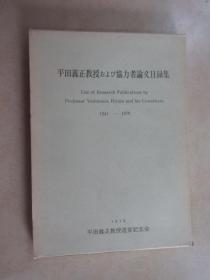 日文书  平田义正教授   协力者论文目录集  1941-1979    硬精装   带盒