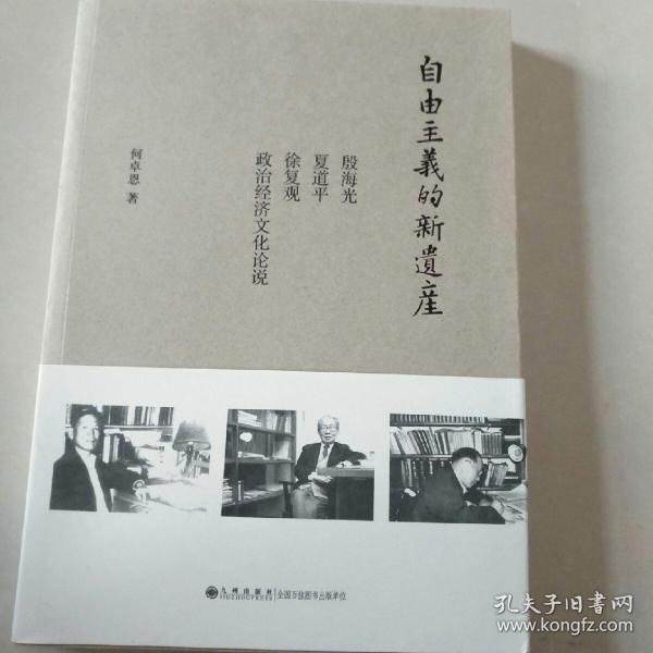 自由主义的新遗产：殷海光、夏道平、徐复观政治经济文化论说