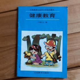 义务教育山东省小学试用课本 健康教育 一年级（全一册）二年级（全一册）两册合售