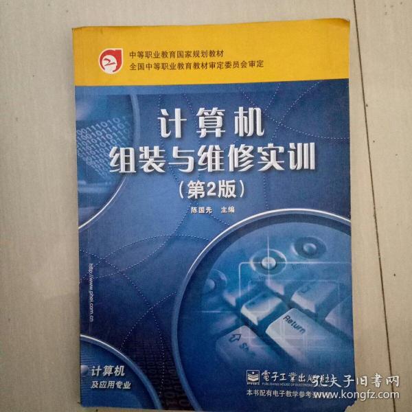 中等职业教育国家规划教材：计算机组装与维修实训（第2版）