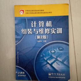 中等职业教育国家规划教材：计算机组装与维修实训（第2版）