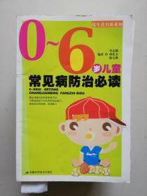 0至6歲兒童常見病防治必讀