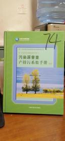 第一次全国污染源普查资料文集（7）：污染源普查产排污系数手册（上中下）