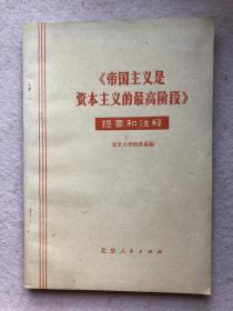 【10元包邮】《帝国主义是资本主义的最高阶段》（提要和注释）带毛主席语录