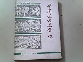 中国近代史常识