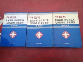 神经科临床诊断，治疗新技术与预防，保健，康复服务实用全书（全上中下卷）