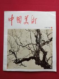 彩页插图本《中国美术1979-1》1979年6月第1期（美术编辑委员会编、人民美术出版社、有钢笔签字：王仲麟及红河州新华书店购书印章）