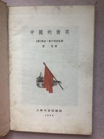 中国的微笑【32开精装本1957年一版一印】