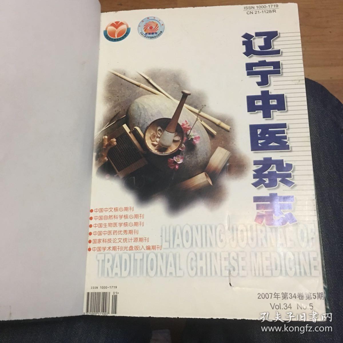 辽宁中医杂志（2007年5、6、8、9 四册精装合订本）