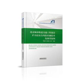 北京城市轨道交通工程建设矿山法安全风险控制技术及典型案例
