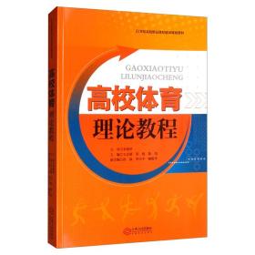 高校体育理论教程/21世纪高校精品课程建设规划教材