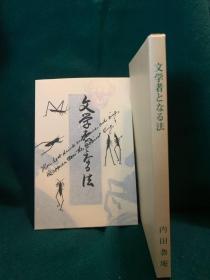 文学者となる法《成为文学者之方法》（内田鲁庵著·日本近代文学馆1975年复刻版·1函1册全）