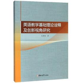 英语教学基础理论诠释及创新视角研究