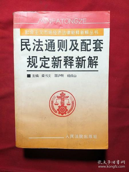 民法通则及配套规定新释新解