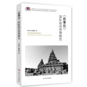 【正版全新】《政事论》国际政治思想研究