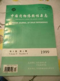 中国药物依赖性杂志1999第八卷第四期