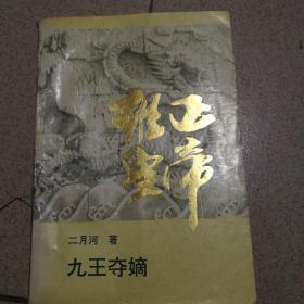 雍正皇帝·九王夺嫡：上册：九王夺嫡