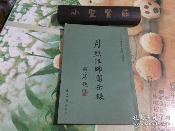 月照法师开示录