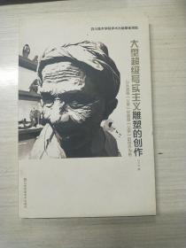 大型超级写实主义雕塑的创作：以从油画《父亲》到雕塑《父亲》的创作为例