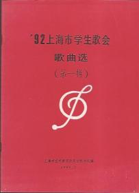 92上海市学生歌会歌曲选（第一辑）