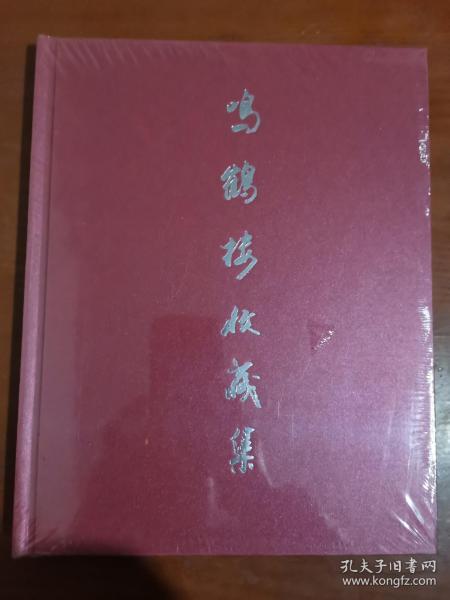 鸣鹤楼收藏集【启功 范曾 等当代大家作品集 16开精装本】 全新未拆封.