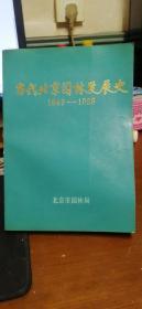 当代北京园林发展史 1949-1985