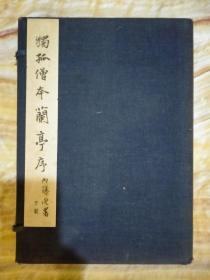 独孤僧本兰亭序 （日本平凡社昭和7年珂罗版 高岛槐安居藏）