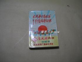 大海航行靠舵手干革命靠毛泽东思想        东风牌油漆说明书完整一册：（重庆造漆厂革命委员会，1969年6月，封皮画画漂亮，厚厚一大册，内页语录和颂词多多，32开本，软精装本，封皮见图片、内页97品）