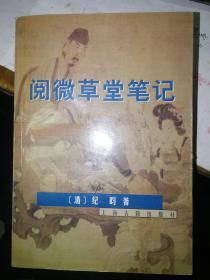 阅微草堂笔记 ，1998年一版一印。