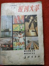 报刊文萃 1988年下册