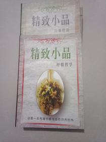 精致小品(抒情哲学，沧桑情韵)两本