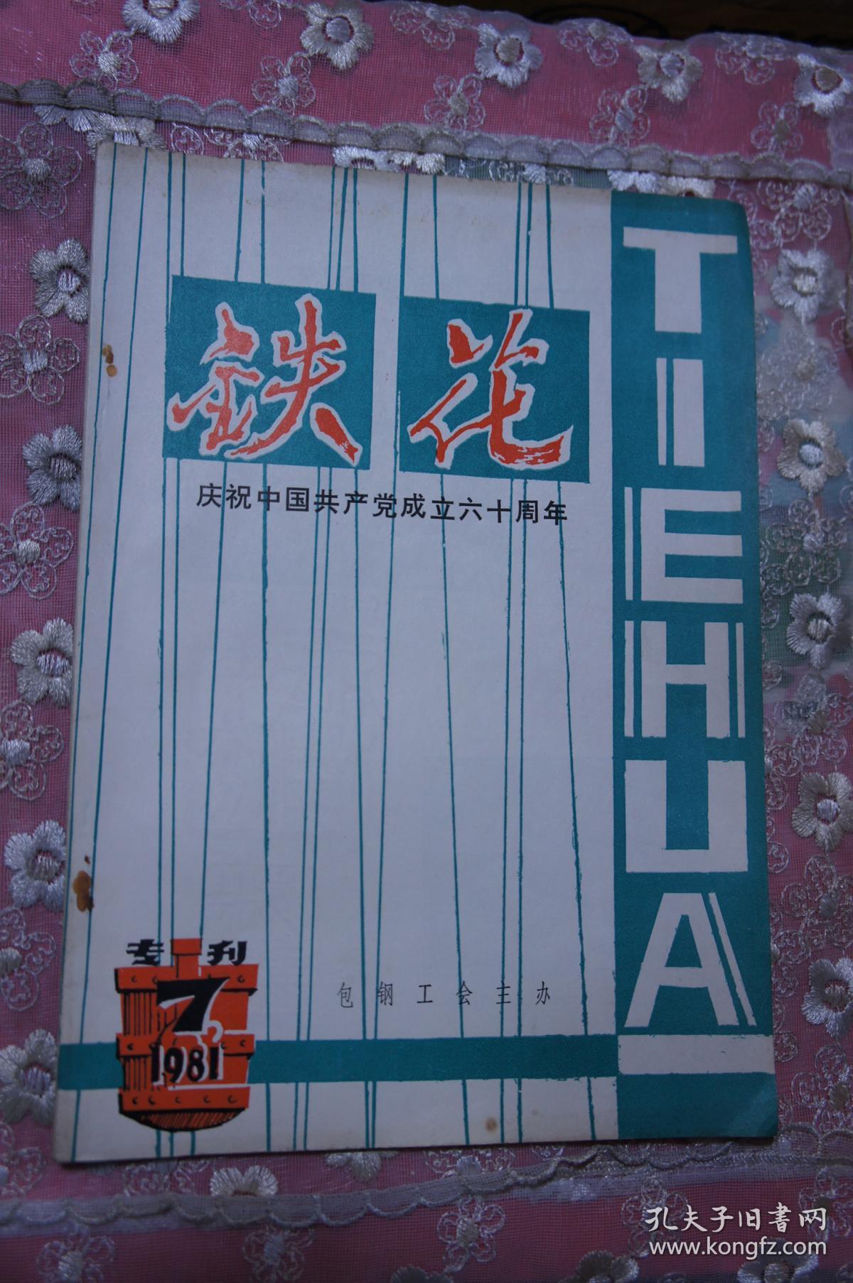 铁花专刊  1981 7